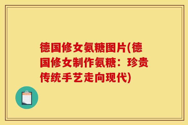德国修女氨糖图片(德国修女制作氨糖：珍贵传统手艺走向现代)