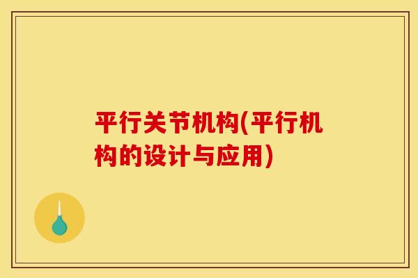 平行关节机构(平行机构的设计与应用)