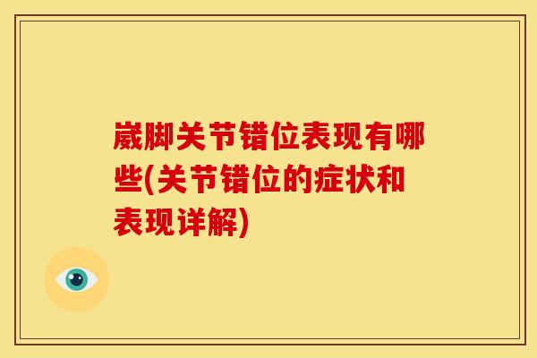 崴脚关节错位表现有哪些(关节错位的症状和表现详解)