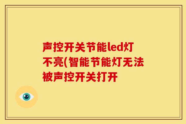 声控开关节能led灯不亮(智能节能灯无法被声控开关打开
