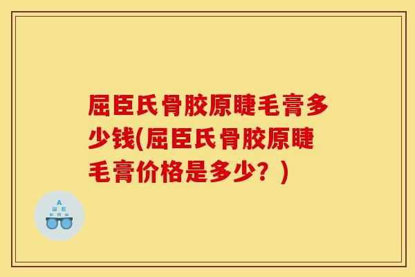 屈臣氏骨胶原睫毛膏多少钱(屈臣氏骨胶原睫毛膏价格是多少？)
