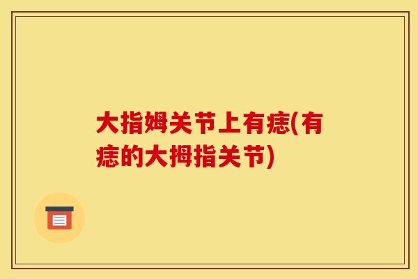 大指姆关节上有痣(有痣的大拇指关节)