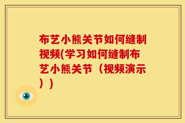 布艺小熊关节如何缝制视频(学习如何缝制布艺小熊关节（视频演示）)