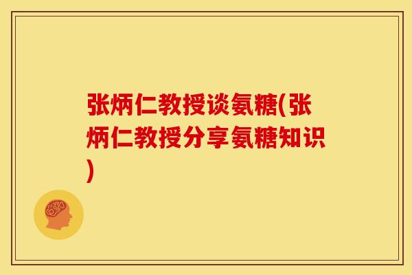 张炳仁教授谈氨糖(张炳仁教授分享氨糖知识)