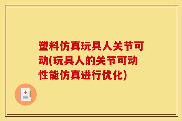 塑料仿真玩具人关节可动(玩具人的关节可动性能仿真进行优化)