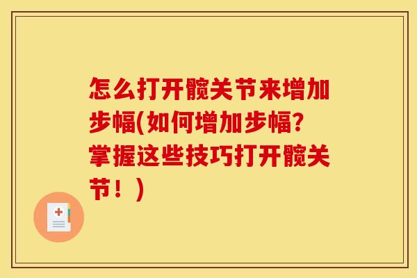 怎么打开髋关节来增加步幅(如何增加步幅？掌握这些技巧打开髋关节！)