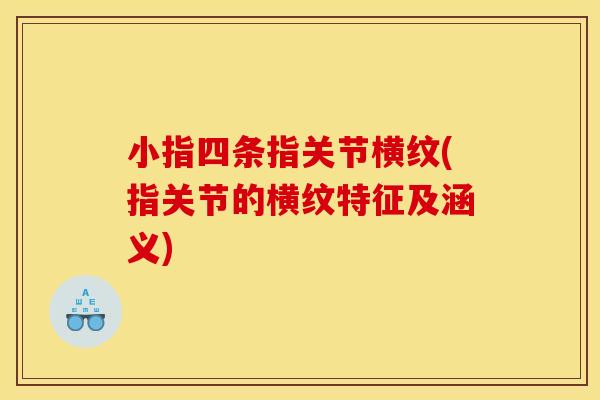 小指四条指关节横纹(指关节的横纹特征及涵义)
