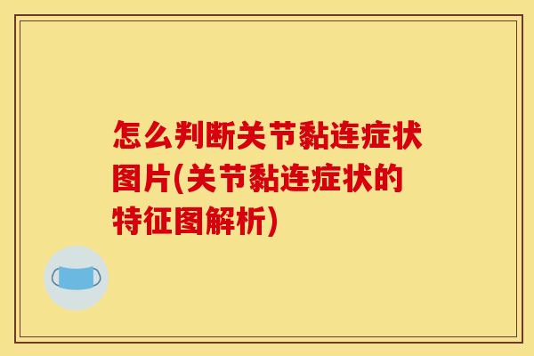 怎么判断关节黏连症状图片(关节黏连症状的特征图解析)