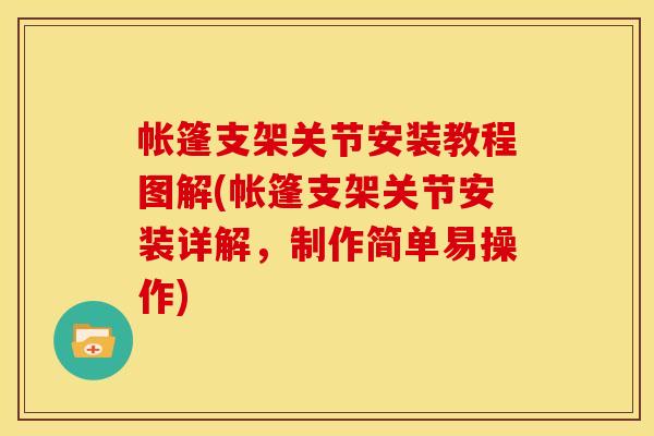 帐篷支架关节安装教程图解(帐篷支架关节安装详解，制作简单易操作)