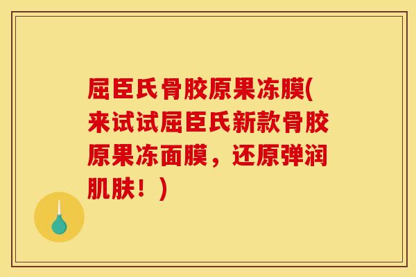 屈臣氏骨胶原果冻膜(来试试屈臣氏新款骨胶原果冻面膜,还原弹润肌肤!)-第1张图片-关节骑士 屈臣氏骨胶原果冻膜(来试试屈臣氏新款骨胶原果冻面膜,还原弹润肌肤!)-第1张图片-关节骑士