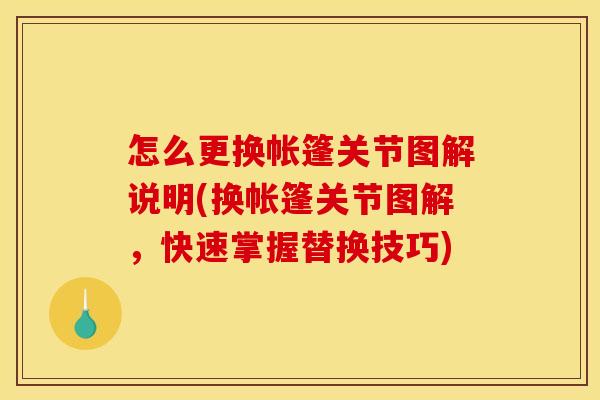 怎么更换帐篷关节图解说明(换帐篷关节图解，快速掌握替换技巧)