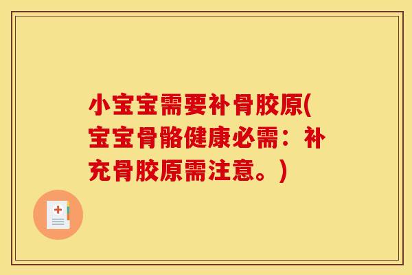 小宝宝需要补骨胶原(宝宝骨骼健康必需：补充骨胶原需注意。)