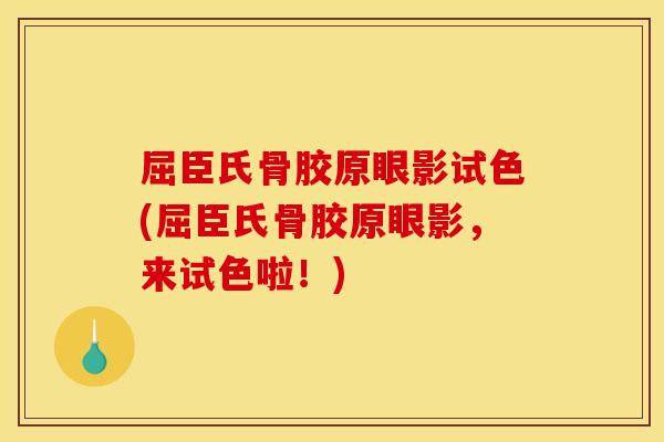 屈臣氏骨胶原眼影试色(屈臣氏骨胶原眼影，来试色啦！)