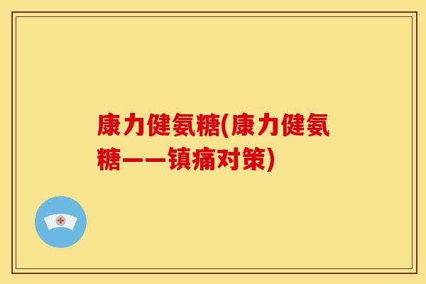 康力健氨糖(康力健氨糖——镇痛对策)