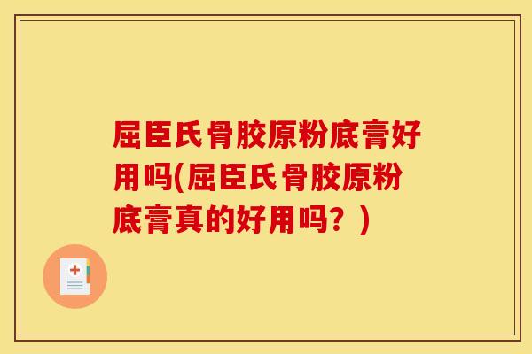 屈臣氏骨胶原粉底膏好用吗(屈臣氏骨胶原粉底膏真的好用吗？)