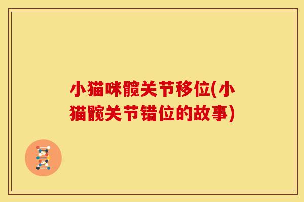 小猫咪髋关节移位(小猫髋关节错位的故事)