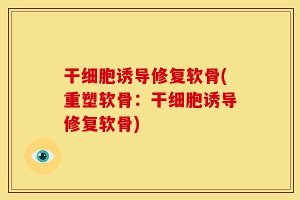 干细胞诱导修复软骨(重塑软骨：干细胞诱导修复软骨)
