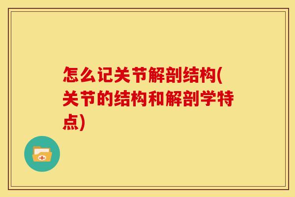 怎么记关节解剖结构(关节的结构和解剖学特点)-第1张图片-关节骑士