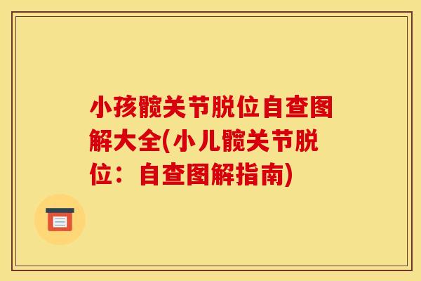 小孩髋关节脱位自查图解大全(小儿髋关节脱位：自查图解指南)