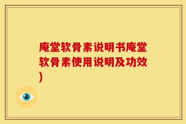 庵堂软骨素说明书庵堂软骨素使用说明及功效)