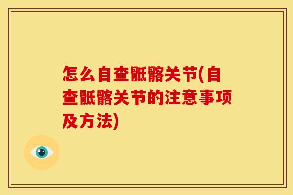 怎么自查骶髂关节(自查骶髂关节的注意事项及方法)