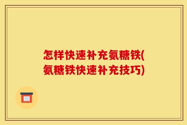 怎样快速补充氨糖铁(氨糖铁快速补充技巧)
