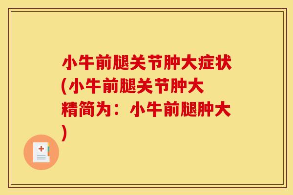 小牛前腿关节肿大症状(小牛前腿关节肿大 精简为：小牛前腿肿大)
