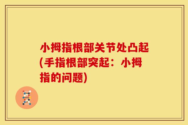 小拇指根部关节处凸起(手指根部突起：小拇指的问题)