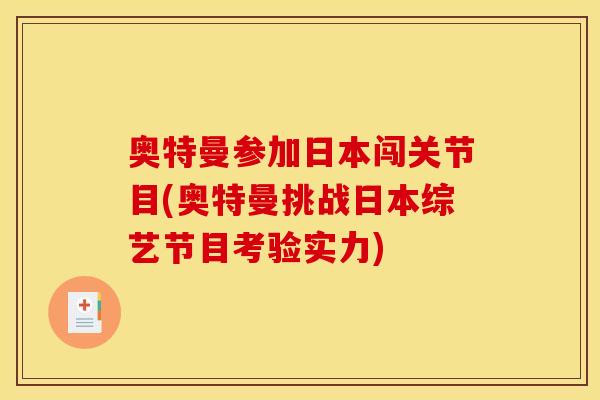 奥特曼参加日本闯关节目(奥特曼挑战日本综艺节目考验实力)