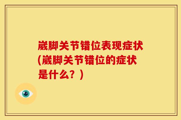 崴脚关节错位表现症状(崴脚关节错位的症状是什么？)