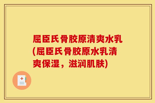 屈臣氏骨胶原清爽水乳(屈臣氏骨胶原水乳清爽保湿，滋润肌肤)