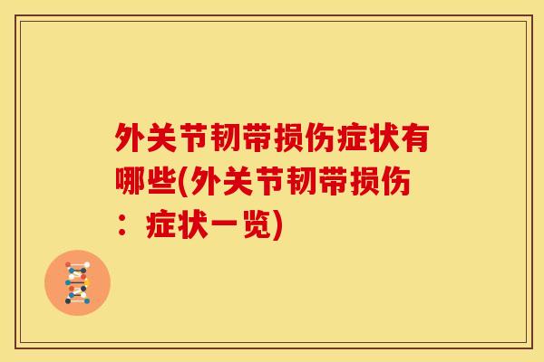 外关节韧带损伤症状有哪些(外关节韧带损伤：症状一览)