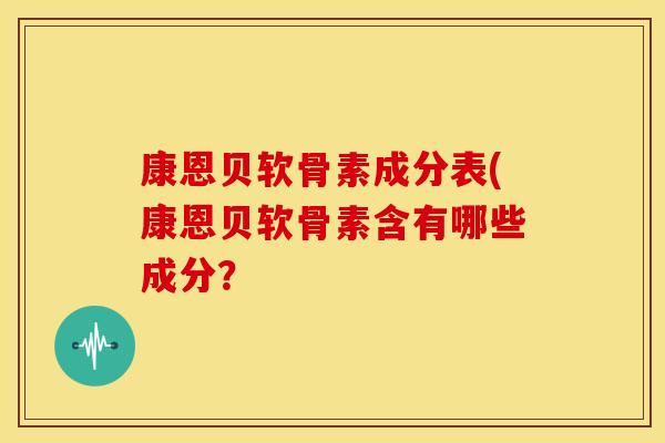 康恩贝软骨素成分表(康恩贝软骨素含有哪些成分？