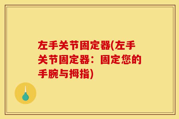 左手关节固定器(左手关节固定器：固定您的手腕与拇指)