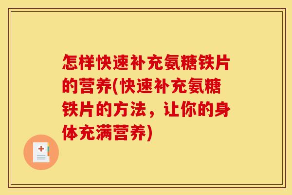 怎样快速补充氨糖铁片的营养(快速补充氨糖铁片的方法，让你的身体充满营养)