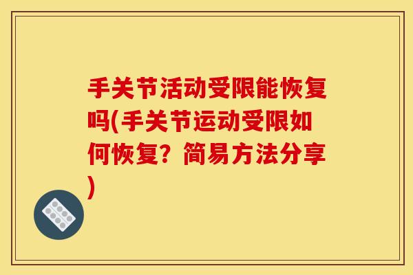 手关节活动受限能恢复吗(手关节运动受限如何恢复？简易方法分享)