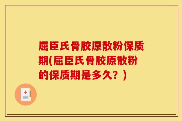 屈臣氏骨胶原散粉保质期(屈臣氏骨胶原散粉的保质期是多久？)