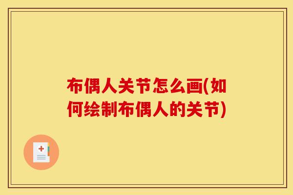 布偶人关节怎么画(如何绘制布偶人的关节)