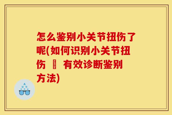 怎么鉴别小关节扭伤了呢(如何识别小关节扭伤 – 有效诊断鉴别方法)-第1张图片-关节骑士 怎么鉴别小关节扭伤了呢(如何识别小关节扭伤 – 有效诊断鉴别方法)-第1张图片-关节骑士