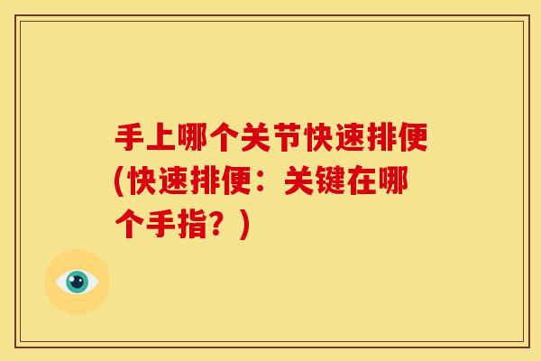 手上哪个关节快速排便(快速排便：关键在哪个手指？)