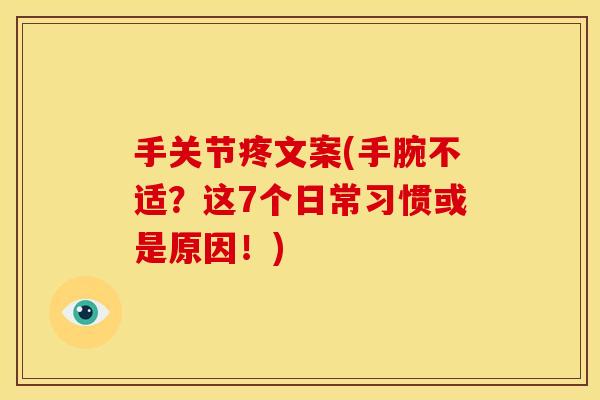 手关节疼文案(手腕不适？这7个日常习惯或是原因！)