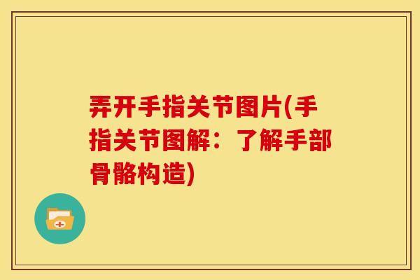 弄开手指关节图片(手指关节图解：了解手部骨骼构造)