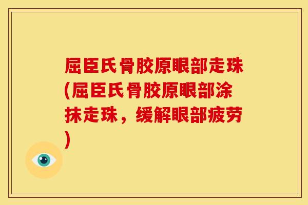 屈臣氏骨胶原眼部走珠(屈臣氏骨胶原眼部涂抹走珠，缓解眼部疲劳)