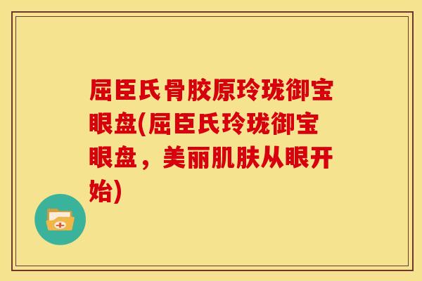 屈臣氏骨胶原玲珑御宝眼盘(屈臣氏玲珑御宝眼盘，美丽肌肤从眼开始)