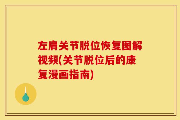 左肩关节脱位恢复图解视频(关节脱位后的康复漫画指南)
