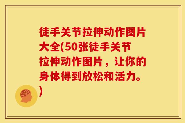 徒手关节拉伸动作图片大全(50张徒手关节拉伸动作图片，让你的身体得到放松和活力。)
