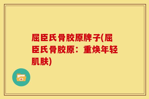 屈臣氏骨胶原牌子(屈臣氏骨胶原：重焕年轻肌肤)
