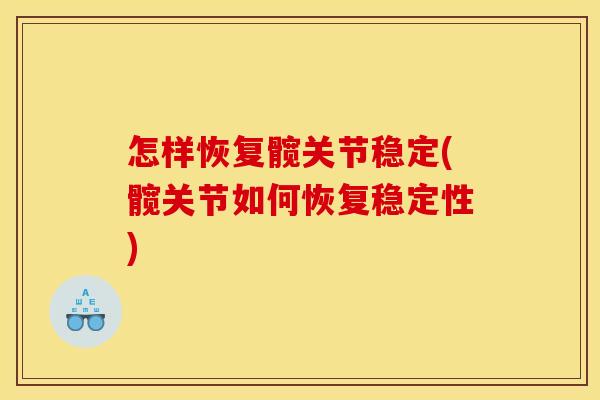 怎样恢复髋关节稳定(髋关节如何恢复稳定性)