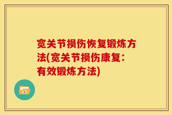 宽关节损伤恢复锻炼方法(宽关节损伤康复：有效锻炼方法)
