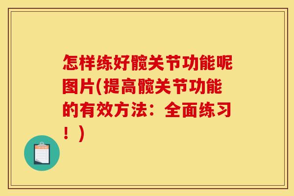 怎样练好髋关节功能呢图片(提高髋关节功能的有效方法：全面练习！)